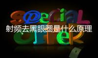 射頻去黑眼圈是什么原理 射頻去黑眼圈疼嗎