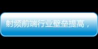 射頻前端行業壁壘提高，非手機領域成新增長點