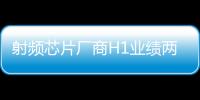 射頻芯片廠商H1業績兩極分化！加速布局5G技術，模組化成為第二增長線
