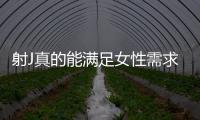 射J真的能滿足女性需求嗎？專家童嵩珍支招解答