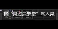 將“泉城扁鵲堂”融入泉城特色旅游休閑城市建設
