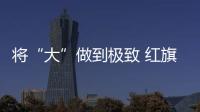 將“大”做到極致 紅旗LS7申報圖曝光