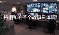 將相和的三個故事具體情況是什么?