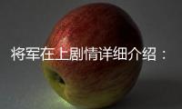 將軍在上劇情詳細(xì)介紹：李大師究竟是被誰殺的？
