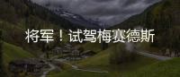 將軍！試駕梅賽德斯