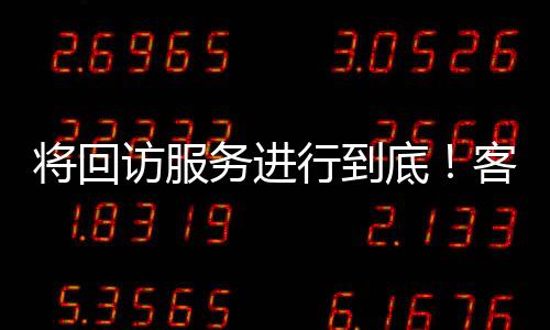 將回訪服務進行到底！客戶點贊“選擇卓寶果然沒錯”
