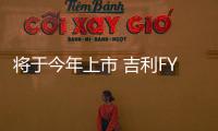 將于今年上市 吉利FY11公布內(nèi)飾官圖
