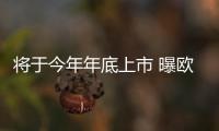 將于今年年底上市 曝歐拉R1最新消息