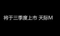 將于三季度上市 天際ME5官圖正式發布