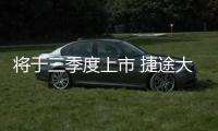 將于三季度上市 捷途大圣官圖公布