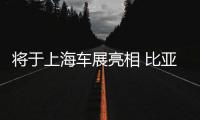 將于上海車展亮相 比亞迪新MPV車型諜照