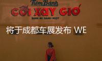 將于成都車展發(fā)布 WEY P01最新預告圖曝光