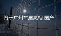 將于廣州車展亮相 國產林肯航海家官圖曝光