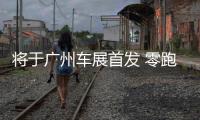 將于廣州車展首發(fā) 零跑C11最新預告圖搶先看