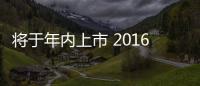 將于年內上市 2016款大眾Polo配置調整
