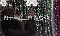 將于年底上市 榮威RX3于9月27日下線