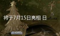 將于7月15日亮相 日產Ariya更多細節曝光