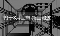 將于8月上市 新寶駿這款全新旅行車你期待嗎