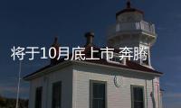 將于10月底上市 奔騰B70 2.0T車型官圖發布