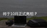 將于10月正式亮相 Polestar極星3新消息曝光