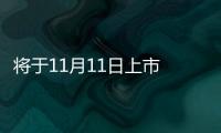 將于11月11日上市 雷諾江鈴小麒麟開啟預售