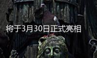 將于3月30日正式亮相 領克08更多官圖曝光