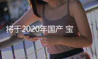 將于2020年國產 寶馬iX3內飾諜照曝光