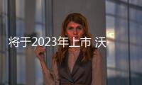 將于2023年上市 沃爾沃MPV假想圖曝光