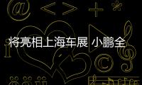 將亮相上海車展 小鵬全新轎車預告圖曝光
