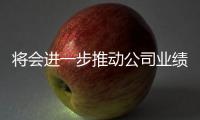 將會進一步推動公司業績增長