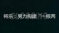 將樂：努力構(gòu)建“一核兩翼三組團(tuán)”新格局