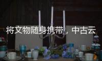 將文物隨身攜帶，中古云博金霞帔墜數字藏品公布第二彈發行預告！