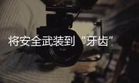 將安全武裝到“牙齒” 試駕體驗WEY VV6