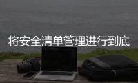 將安全清單管理進(jìn)行到底