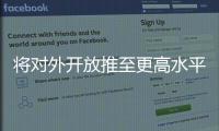 將對外開放推至更高水平