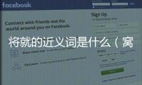 將就的近義詞是什么（窩囊的近義詞）