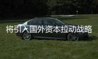 將引入國外資本拉動戰略新興產業發展