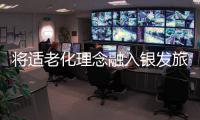 將適老化理念融入銀發旅游
