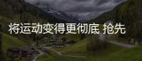 將運動變得更徹底 搶先試駕2019款名爵6