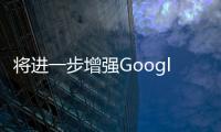 將進一步增強Google營銷生態中在美品牌與消費者的聯結