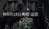 將8月18日亮相 謳歌純電概念車預(yù)告圖公布