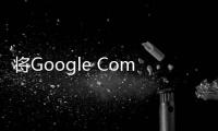 將Google Compute Engine與開源應用程序配對時的可能性