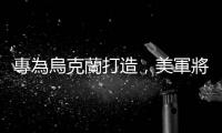 專為烏克蘭打造，美軍將設計新型低成本精準飛彈