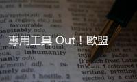 專用工具 Out！歐盟：iPhone 電池必須要更容易更換