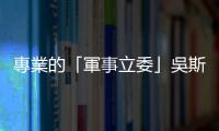 專(zhuān)業(yè)的「軍事立委」吳斯懷，您有比「共機(jī)算不算挑釁」更該關(guān)心的事