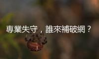專業失守，誰來補破網？ — 安隆與博達之後｜天下雜誌