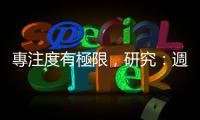專注度有極限，研究：週五下午員工生產力最低