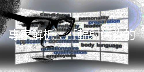 專家解析：「輻射污染的食品」與「輻照食品」有什麼不同？