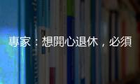 專家：想開心退休，必須做4件事｜天下雜誌