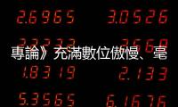 專論》充滿數(shù)位傲慢、毫不尊重智慧財產(chǎn)權(quán) 數(shù)發(fā)部淪為「天龍部」？